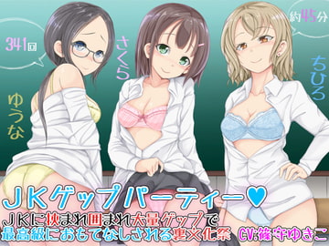 JKゲップパーティー♪JKに挟まれ囲まれ大量ゲップで最高級におもてなしされる裏文化祭 [DL製作班]