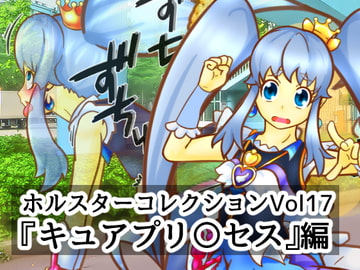 ホルスターコレクションvol17『キュアプリ〇セス』編 [二皮屋]