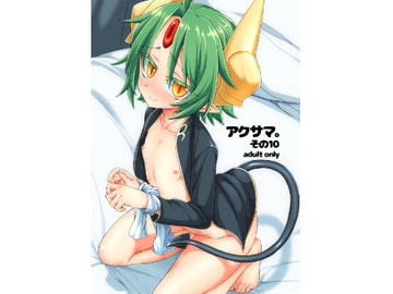 アクサマ。その10 [しまひつじ]