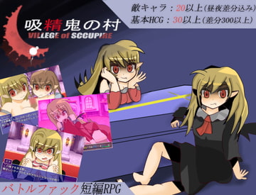 吸精鬼の村 [れこnote]