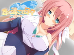 君と過ごす日々-橘火帆- [サークル「アルテミス」]