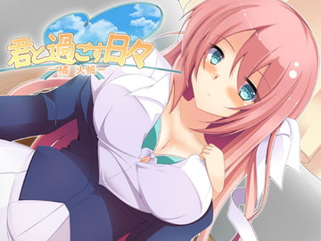 君と過ごす日々-橘火帆- [サークル「アルテミス」]