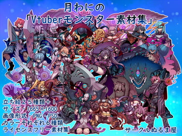 月わにの「Vtuberモンスター素材集」 [サークルぬるま屋]