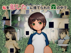 私を犯した父に捨てられた森の中で [ぼーぼーず]