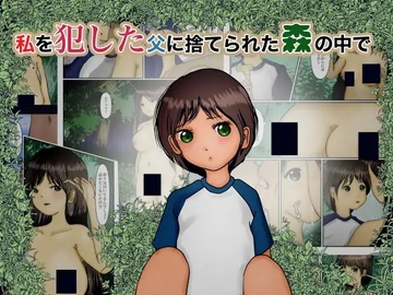 私を犯した父に捨てられた森の中で [ぼーぼーず]