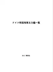 ドイツ帝国海軍主力艦一覧
