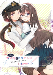 アラサー女提督と大淀さんはなんだかんだ言って結局幸せ [ロケット燃料★21]