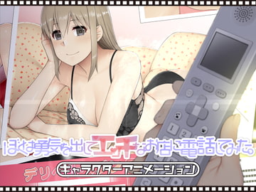 ぼくは勇気を出してエッチなお店に電話してみた。The Character Animation [eChime]