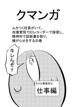 クマンガ ムカつく社員がいて、自爆覚悟でICレコーダーで録音し、精神科で診断書を取り、嫌がらせをするの巻 [コーンパン]