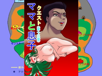 ママと息子クエスト(第13章) [TOUCH]