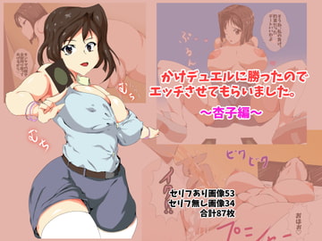 賭けデュエルに勝ったのでエッチさせてもらいました～杏子編～ [アスハー]