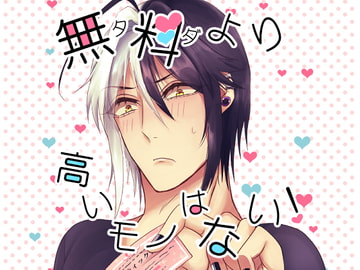 無料より高いモノはない! [じゃがいも畑]