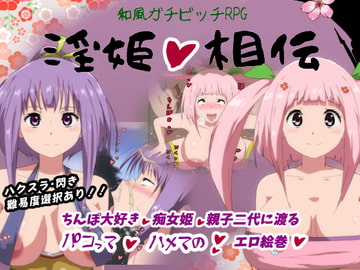 淫姫相伝 [アヘアジフ]