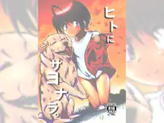 ヒトにサヨナラ。
