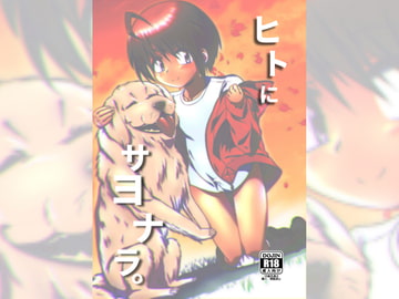 ヒトにサヨナラ。 [黒堂ホールディングス(株)]