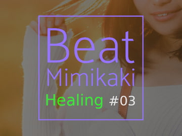 Beat Mimikaki Healing #03 [山ノ端工房]