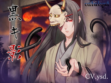 黒キ影 [catalyst]