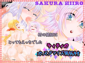 ティティのカスタマイズ開拓村 [さくらひいろ]