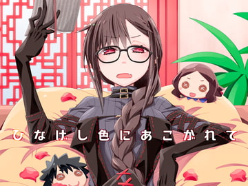 ひなげし色にあこがれて [カリーバーグディッシュ]