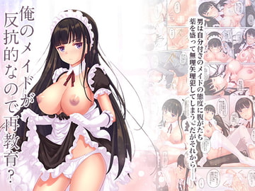 俺のメイドが反抗的なので再教育? [セブンデイズホリディ]