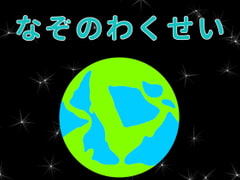 なぞのわくせい [N-Soft]