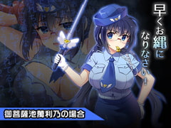 御菩薩池萬利乃～ヒロイン絶滅計画より～勝気なヒロインを悪堕ちさせよ! [チェリーポンド]