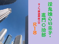 淫鬼喰らい巫子 [千切り野菜]