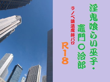 淫鬼喰らい巫子 [千切り野菜]