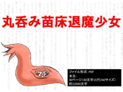 丸呑み苗床退魔少女 [イオ・リバーサイド]