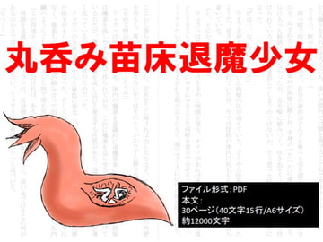 丸呑み苗床退魔少女 [イオ・リバーサイド]