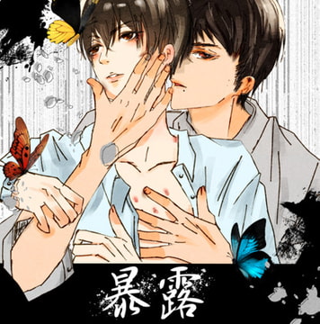 暴露 [我侭☆王子]