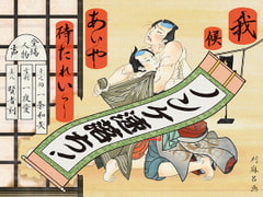 我候 あいや待たれいっ! ～四方八方筒抜け御免! 役者見習いの初舞台～ [David]