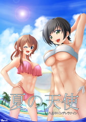 夏の天使 [すいーとココア]