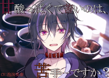 甘酸っぱくて苦いのは苦手…ですか? [泡沫夢幻]