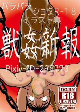 獣○新報 [バラバラ]