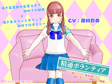 精通ボランティア ～やさしいお姉ちゃんに囁かれながら導いてもらう初めての射精～ [Contempt More]