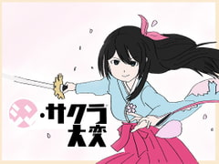 シン・サクラ大変 [大福洗脳]