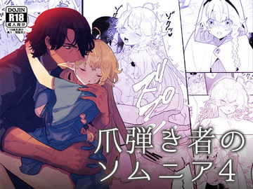 爪弾き者のソムニア4 [ユリィカイカ展示会]