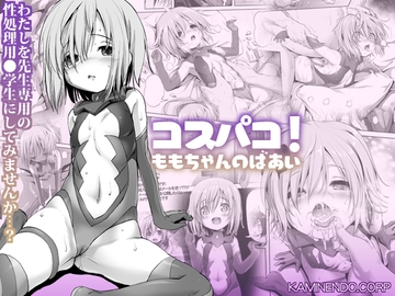 コスパコ!ももちゃんのばあい [KAMINENDO.CORP]
