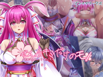 ぜんぶキミだけのモノー新妻は変身し、甘く尽くすー [ブンナゲワークス]