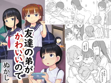 友達の弟がかわいいので [黒魔法研究所]