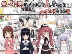 衆人環視で下着や裸を晒しちゃった女の子たちの話 [輪々処]