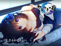 【KU100】かそけきの夜~廻る夏~【フォーリーサウンド】 [竜宮の遣い]