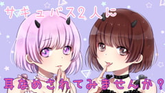 【ASMR/R15】2人のサキュバスからの耳舐めを味わいませんか?? [ヤドナーズcafe]