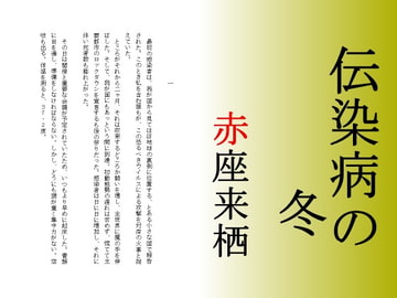 伝染病の冬 [赤座来栖文庫]