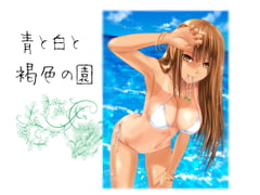 青と白と褐色の園 [あのひと]