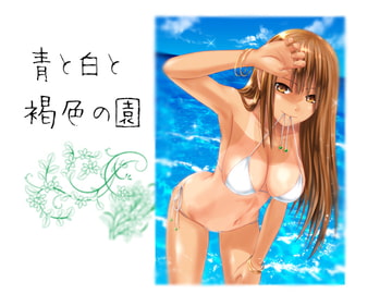 青と白と褐色の園 [あのひと]