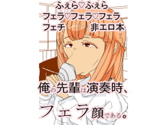 俺の先輩は演奏時、フェラ顔である [ちょっとひやけしたおんな]