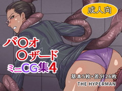 バ〇オ〇ザード ミニCG集4 [THE HYPERMAN]