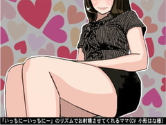 「いっちにーいっちにー」のリズムでお射精させてくれるママ(CV 小形はな様) [アイボイス]